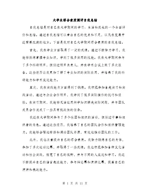 大学生综合素质测评自我总结（5篇）