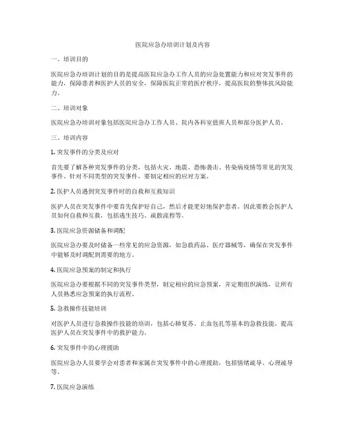 医院应急办培训计划及内容