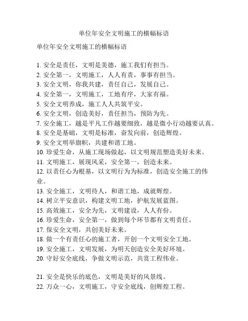 单位年安全文明施工的横幅标语
