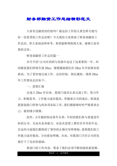 财务部融资工作总结精彩范文.doc
