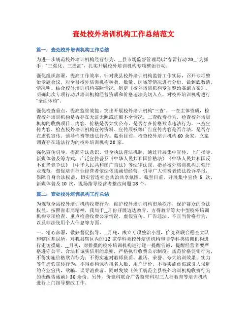 查处校外培训机构工作总结范文