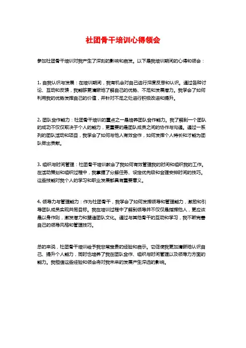 社团骨干培训心得领会
