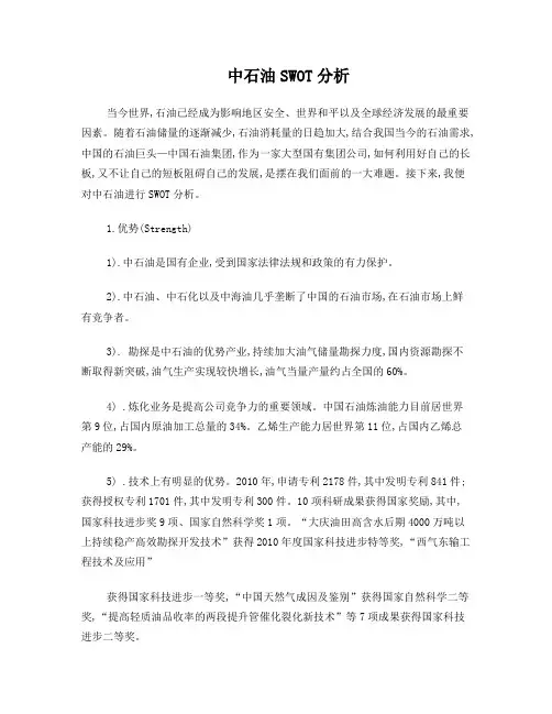 中石油SWOT分析