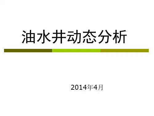 油水井动态分析课件