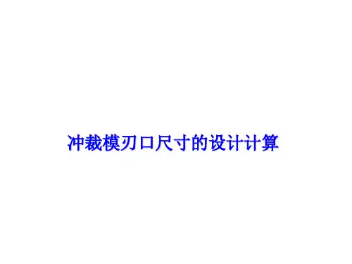 冲裁模刃口尺寸的设计计算讲解版.
