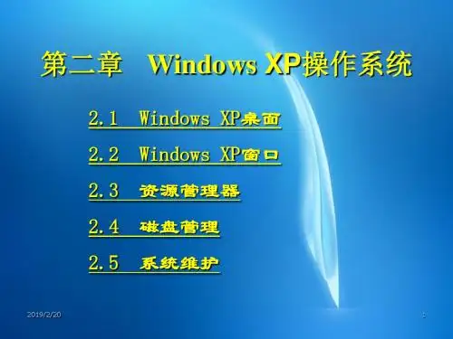 《计算机文化基础(XP)》电子教案-  第二章Windows XP操作系统