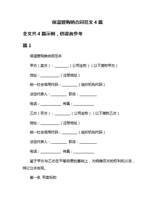 保温管购销合同范文4篇
