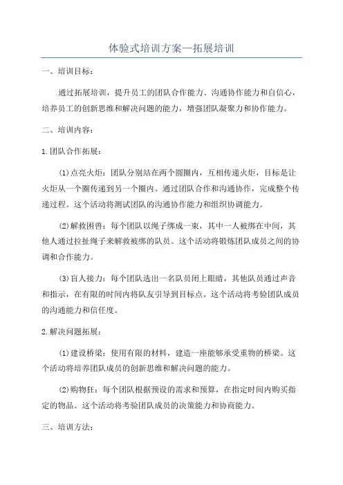体验式培训方案—拓展培训