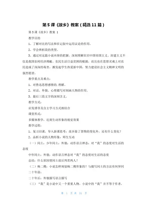 第5课《故乡》教案(精选11篇)