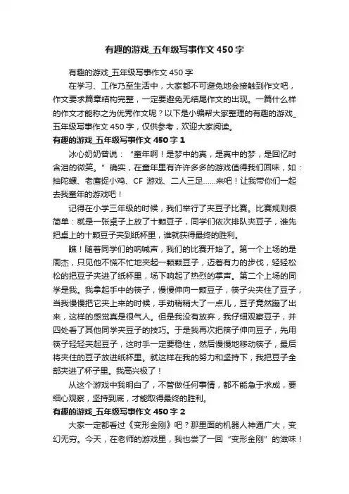 有趣的游戏_五年级写事作文450字