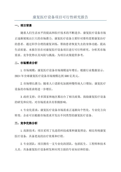 康复医疗设备项目可行性研究报告