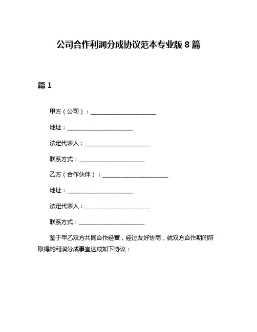 公司合作利润分成协议范本专业版8篇
