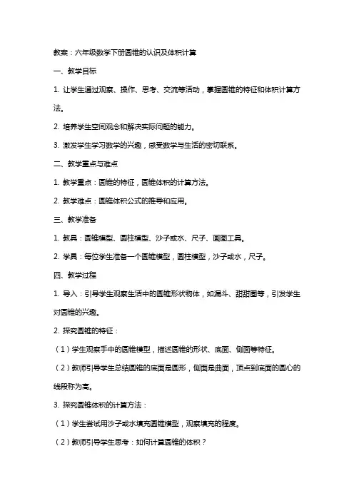 六年级数学下册圆锥的认识以及体积计算教案冀教版