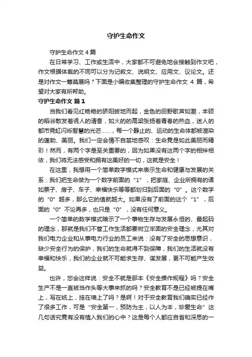 守护生命作文4篇