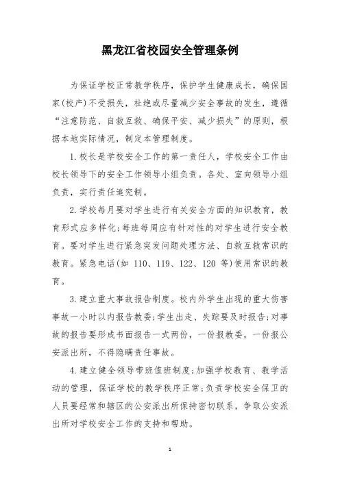 黑龙江省校园安全管理条例
