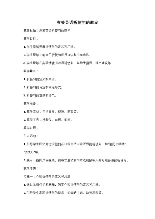 有关英语祈使句的教案