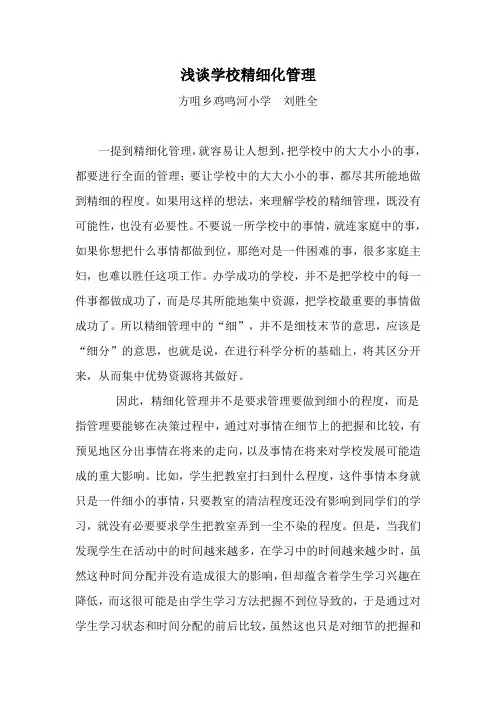 浅谈学校精细化管理
