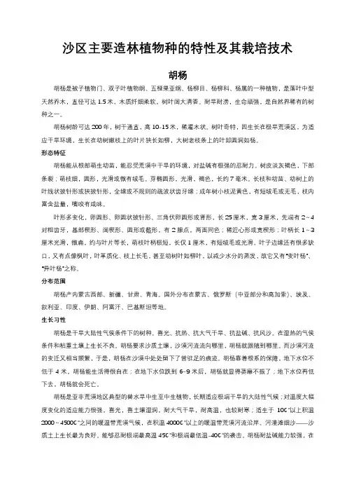 沙区主要造林植物种的特性及其栽培技术