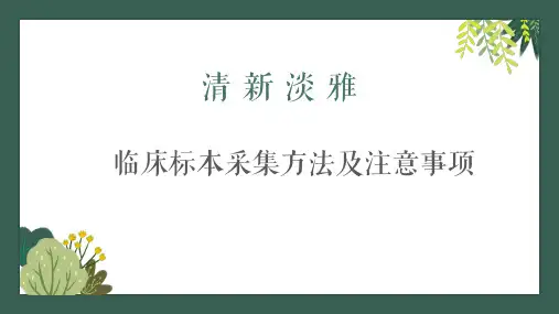 临床标本采集方法及注意事项1