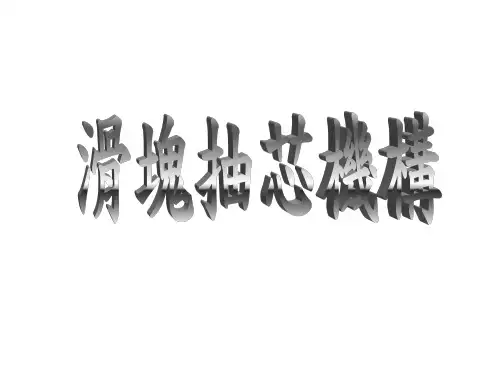 滑块抽芯机构ppt课件
