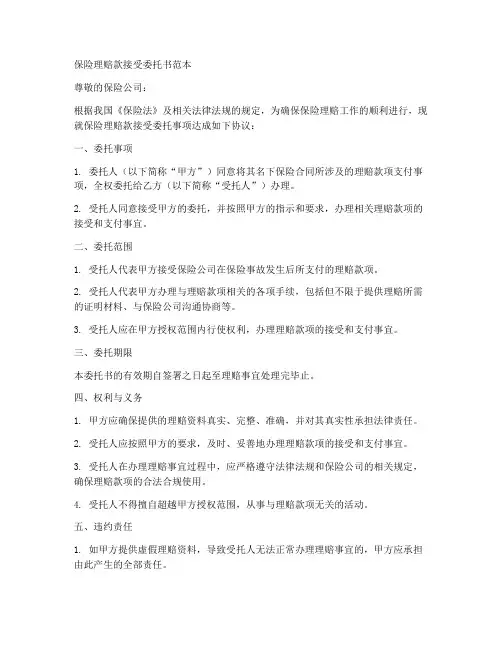 保险理赔款接受委托书范本
