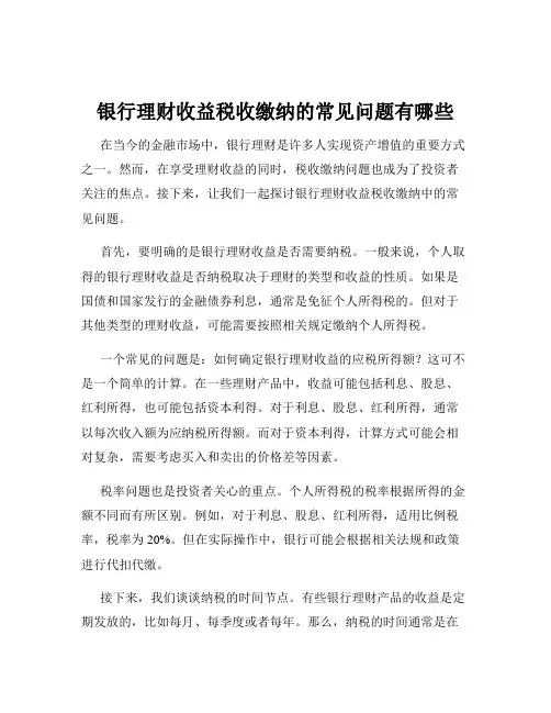 银行理财收益税收缴纳的常见问题有哪些