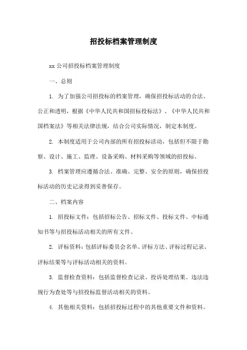 招投标档案管理制度