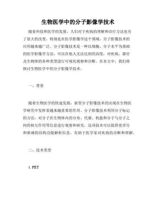 生物医学中的分子影像学技术