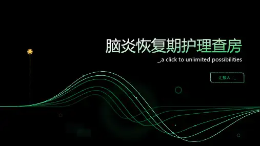 脑炎恢复期护理查房