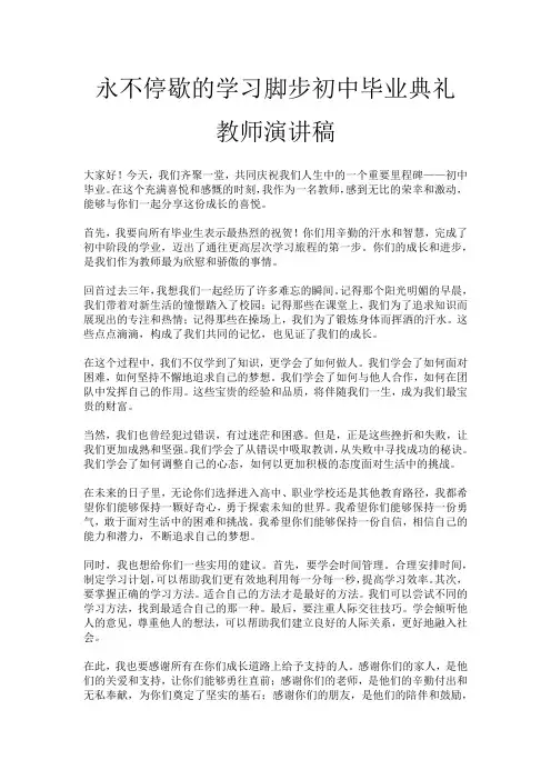 永不停歇的学习脚步初中毕业典礼教师演讲稿
