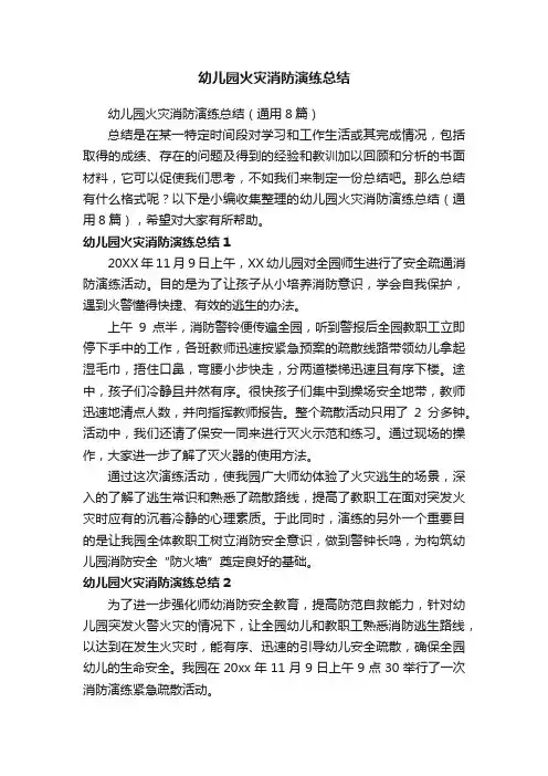 幼儿园火灾消防演练总结