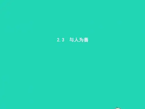 八年级政治上册 第二单元 善待他人 2.3 与人为善课件 
