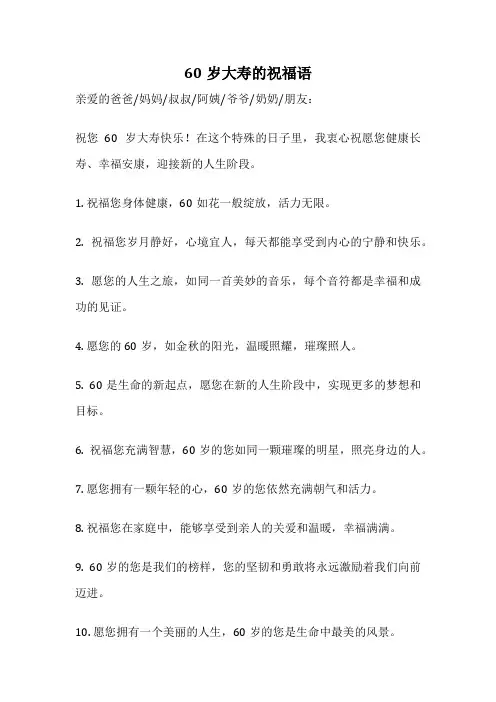 60岁大寿的祝福语
