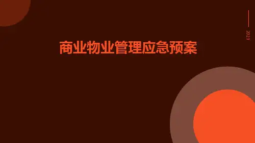 商业物业管理应急预案
