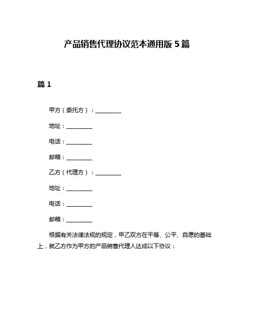 产品销售代理协议范本通用版5篇