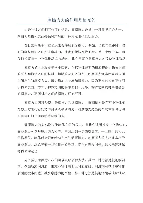 摩擦力力的作用是相互的