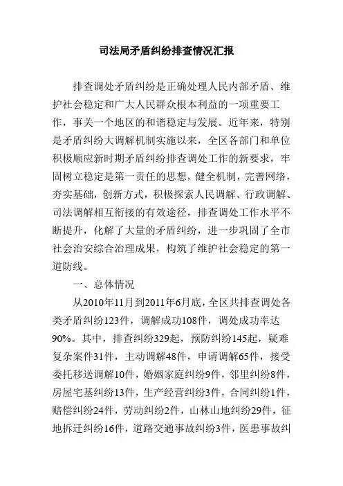 工作总结 司法局矛盾纠纷排查情况汇报 精品