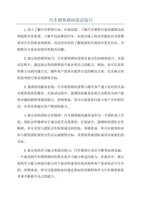 汽车销售顾问面试技巧