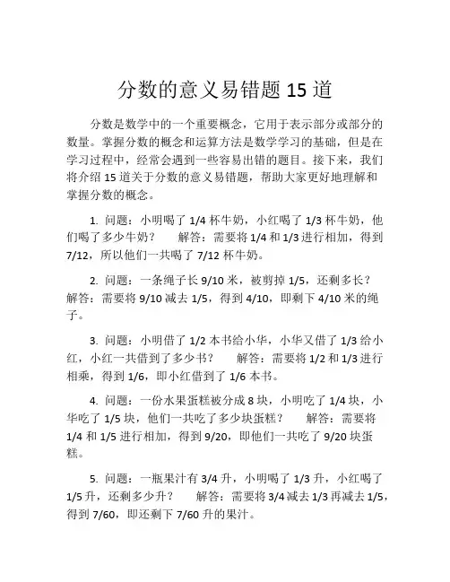 分数的意义易错题15道