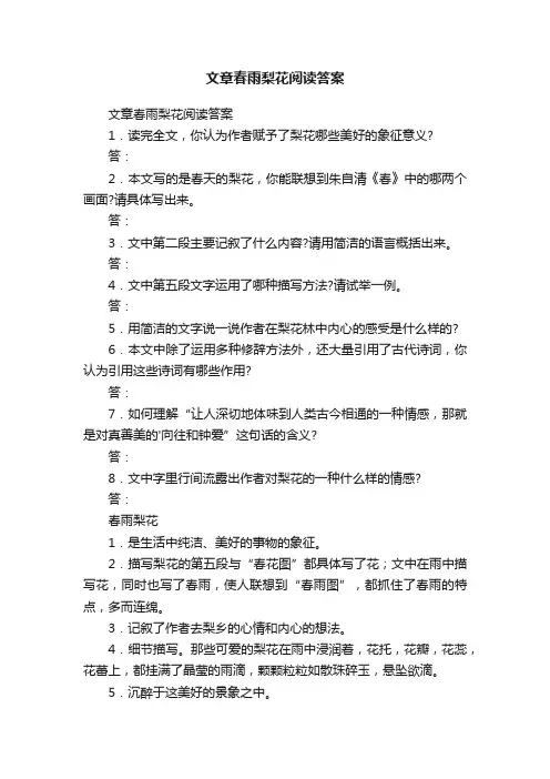 文章春雨梨花阅读答案
