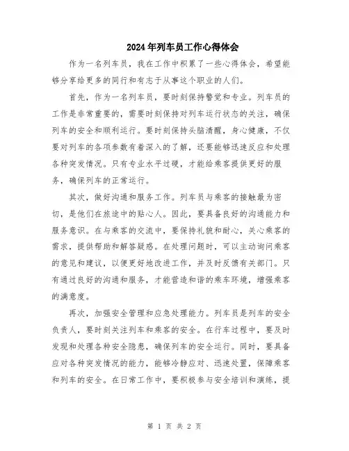 2024年列车员工作心得体会