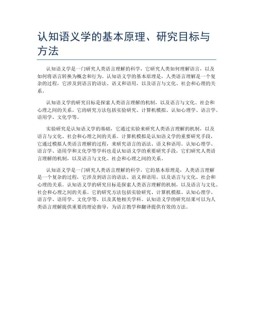 认知语义学的基本原理、研究目标与方法