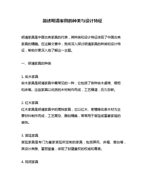 简述明清家具的种类与设计特征