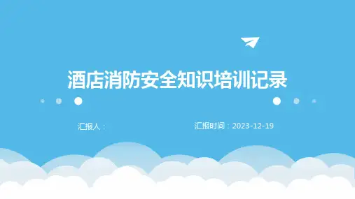酒店消防安全知识培训记录
