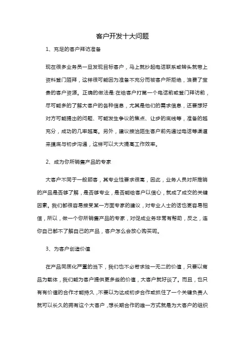 客户开发十大问题