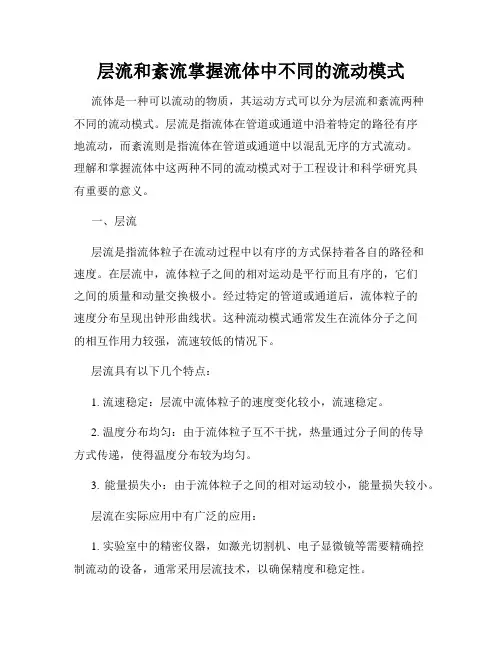 层流和紊流掌握流体中不同的流动模式