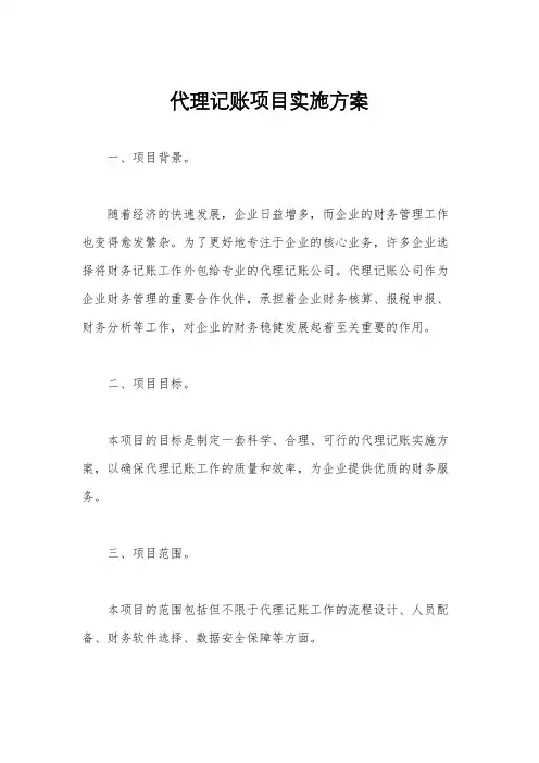 代理记账项目实施方案