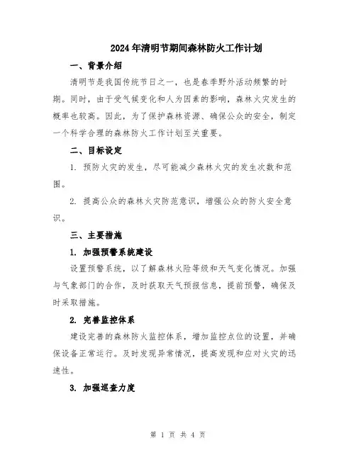 2024年清明节期间森林防火工作计划