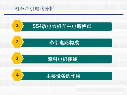 电力机车控制-SS4改电力机车牵引电路分析