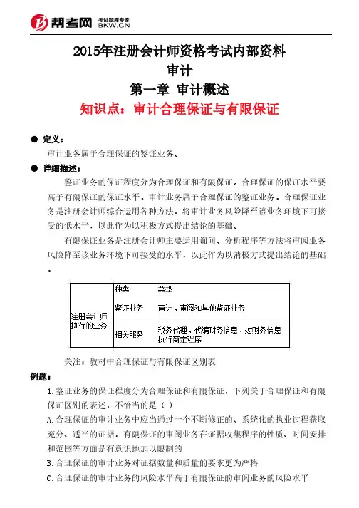 第一章 审计概述-审计合理保证与有限保证